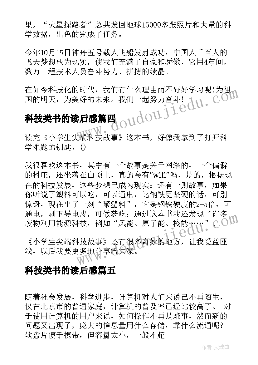 科技类书的读后感 科技的读后感(模板9篇)