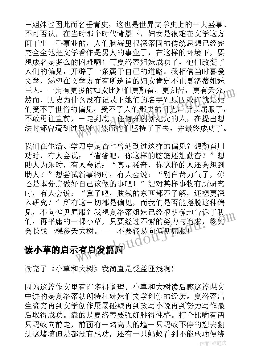 最新读小草的启示有启发 小草诗读后感(精选9篇)