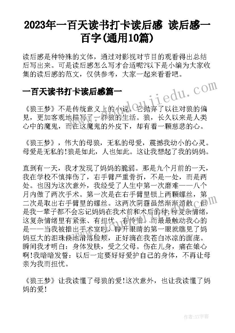 2023年一百天读书打卡读后感 读后感一百字(通用10篇)