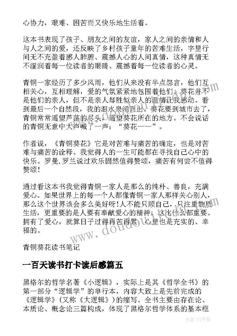 2023年一百天读书打卡读后感 读后感一百字(通用10篇)