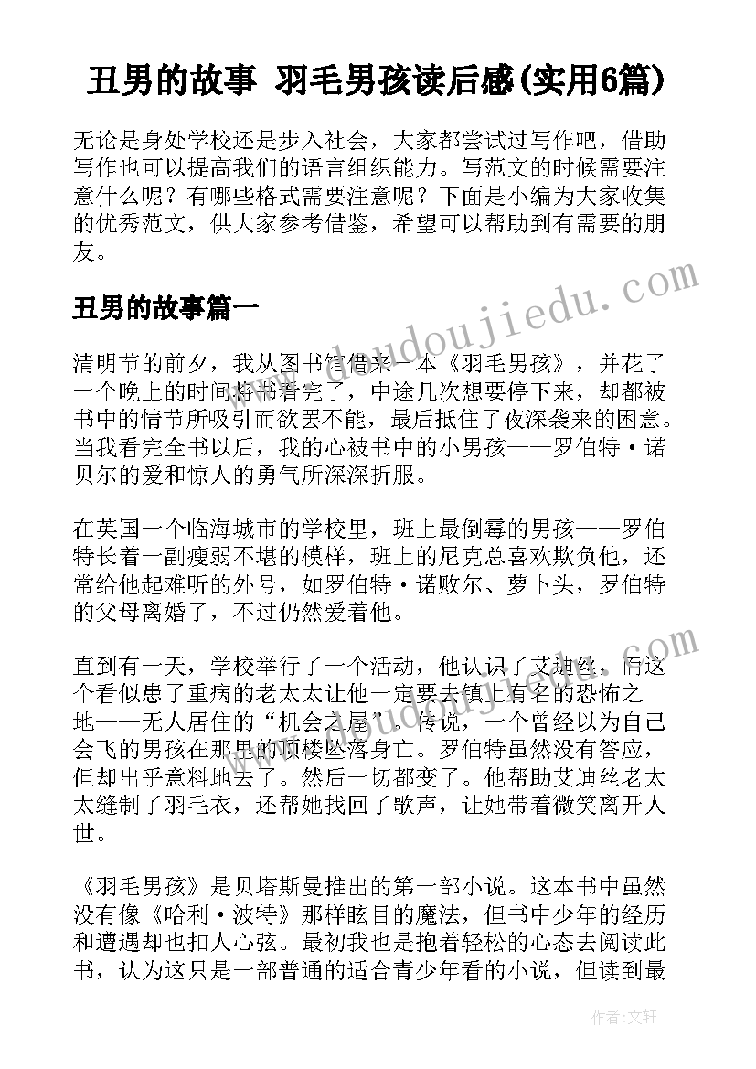 丑男的故事 羽毛男孩读后感(实用6篇)