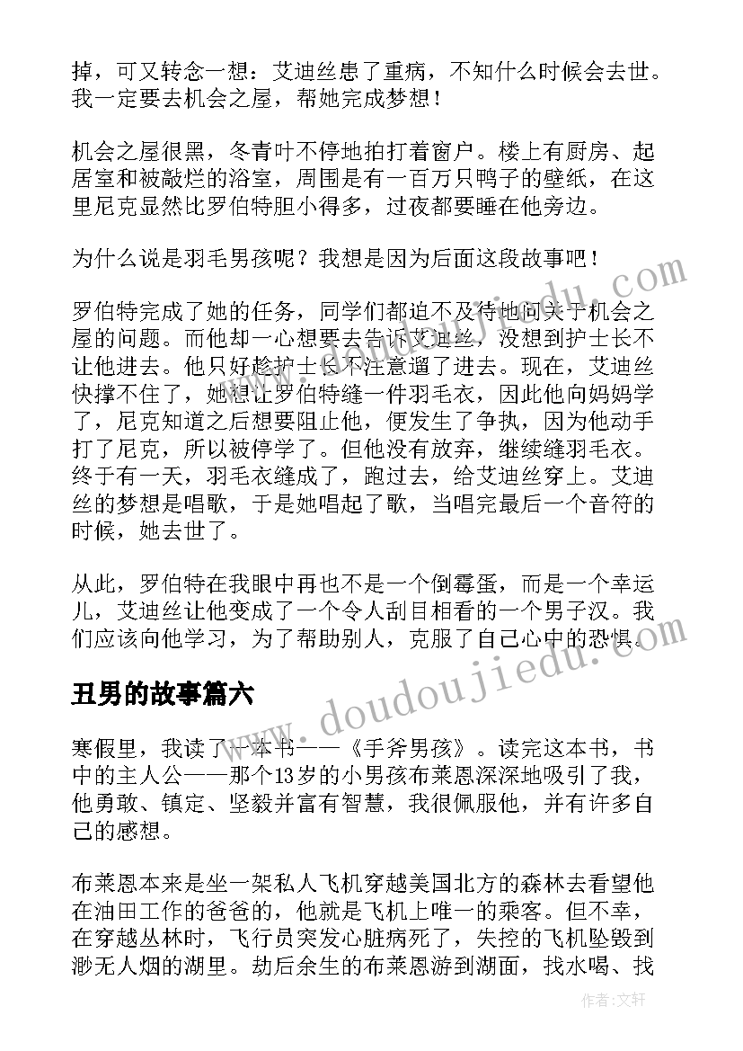 丑男的故事 羽毛男孩读后感(实用6篇)