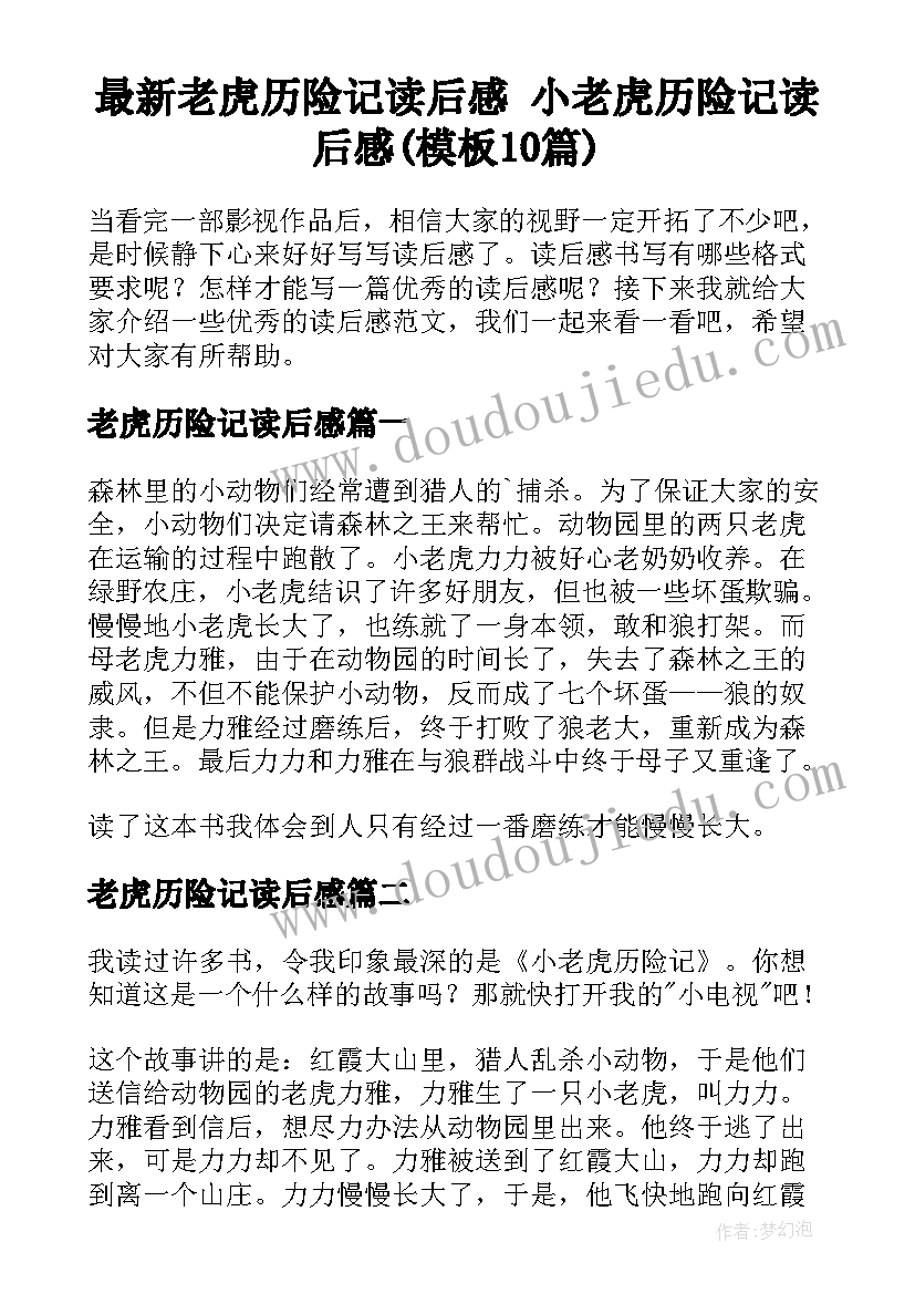 最新老虎历险记读后感 小老虎历险记读后感(模板10篇)