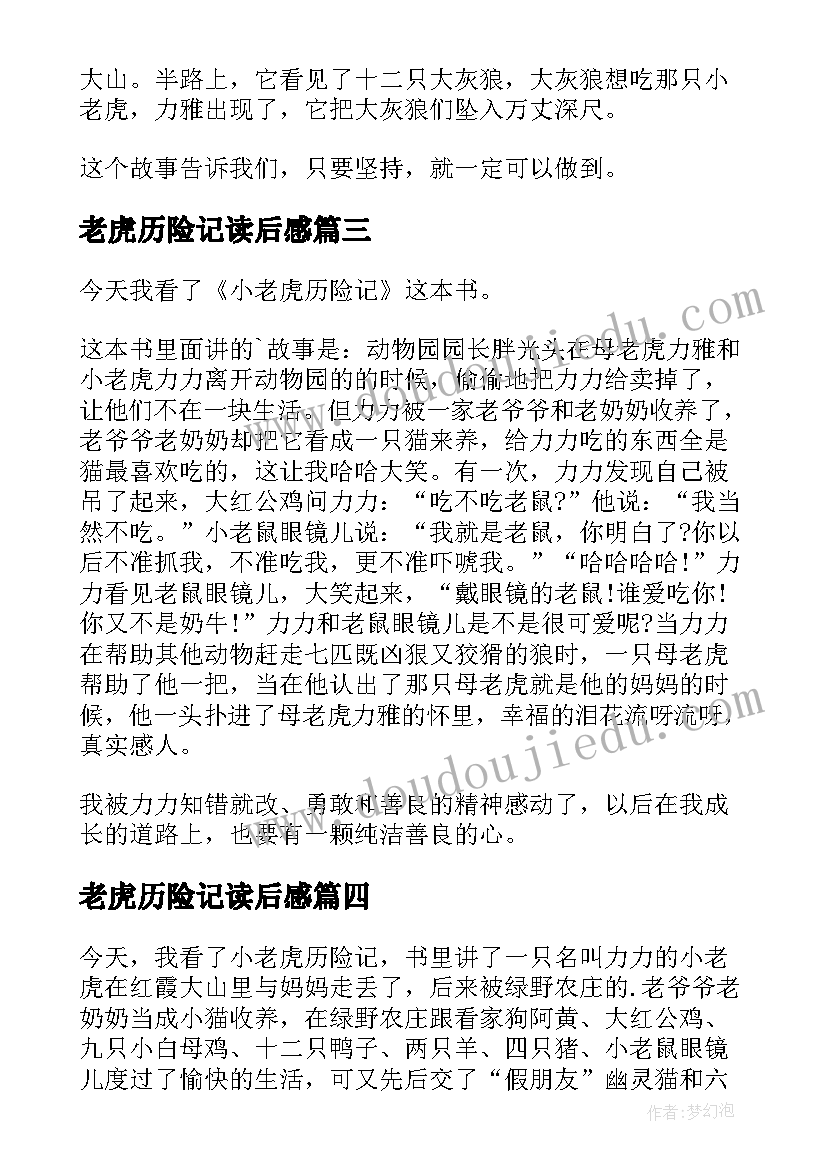 最新老虎历险记读后感 小老虎历险记读后感(模板10篇)