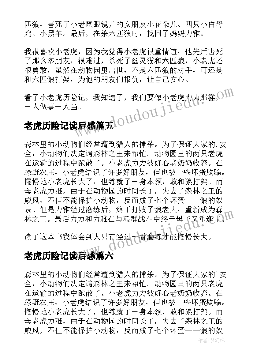 最新老虎历险记读后感 小老虎历险记读后感(模板10篇)