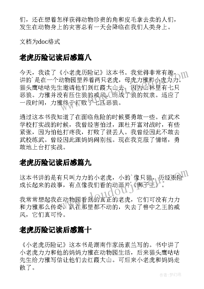 最新老虎历险记读后感 小老虎历险记读后感(模板10篇)