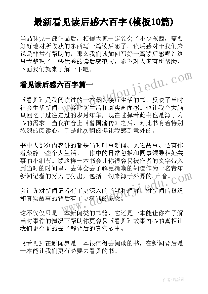 最新看见读后感六百字(模板10篇)