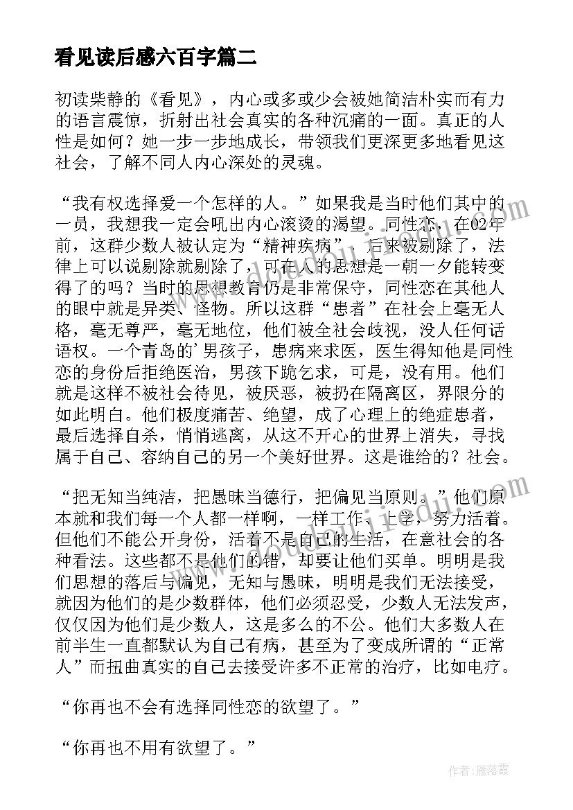 最新看见读后感六百字(模板10篇)