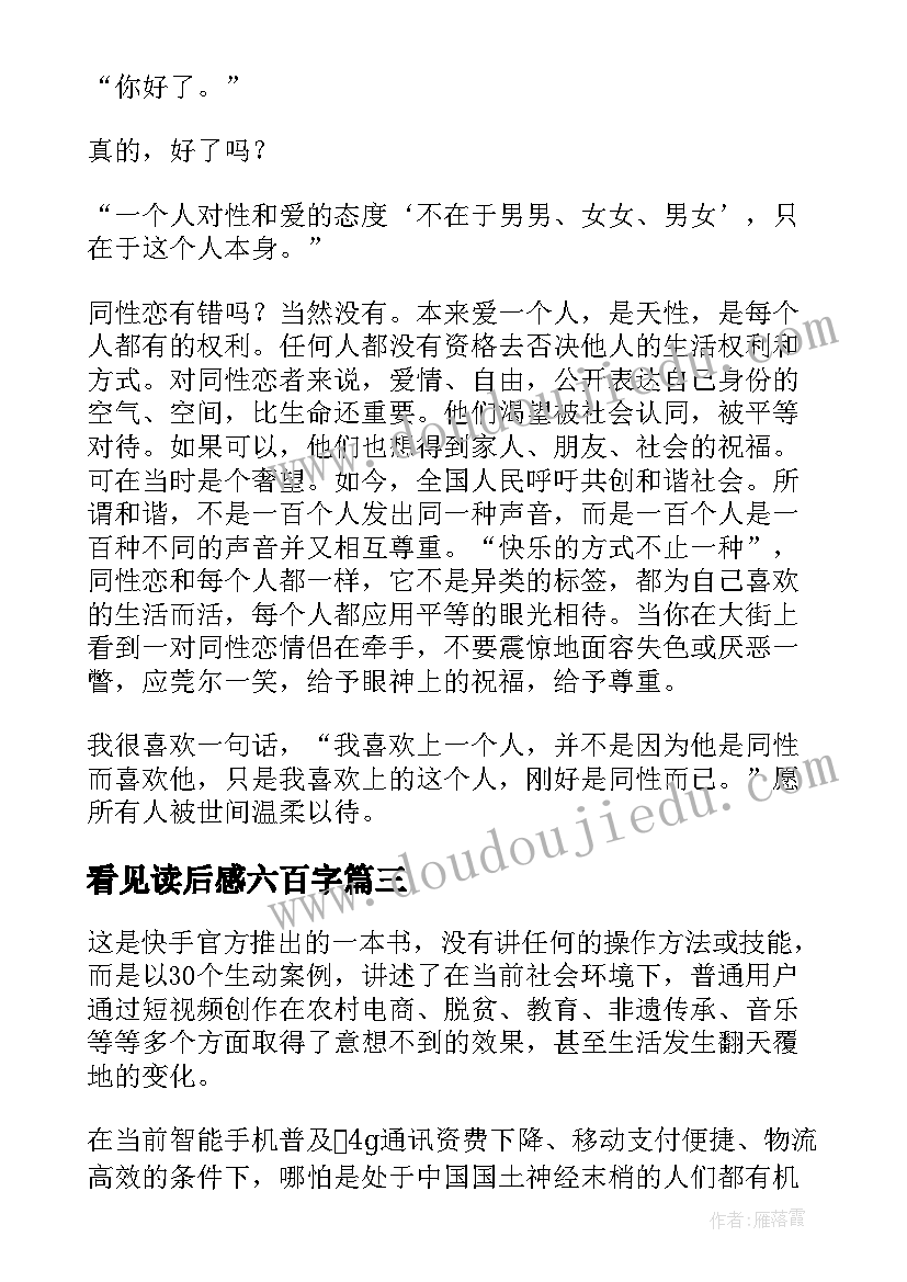 最新看见读后感六百字(模板10篇)