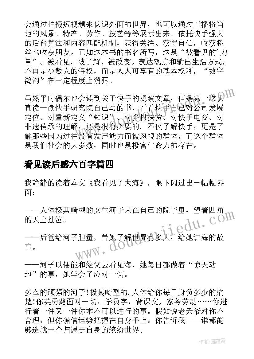 最新看见读后感六百字(模板10篇)