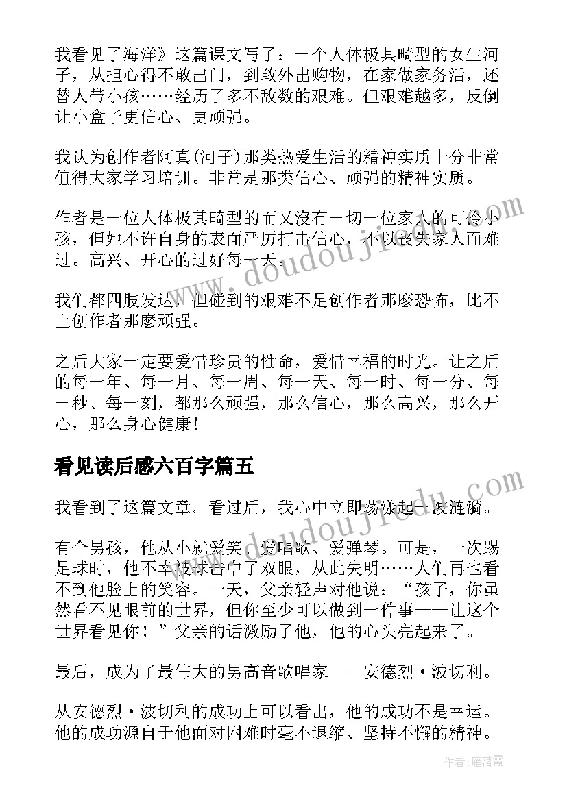 最新看见读后感六百字(模板10篇)