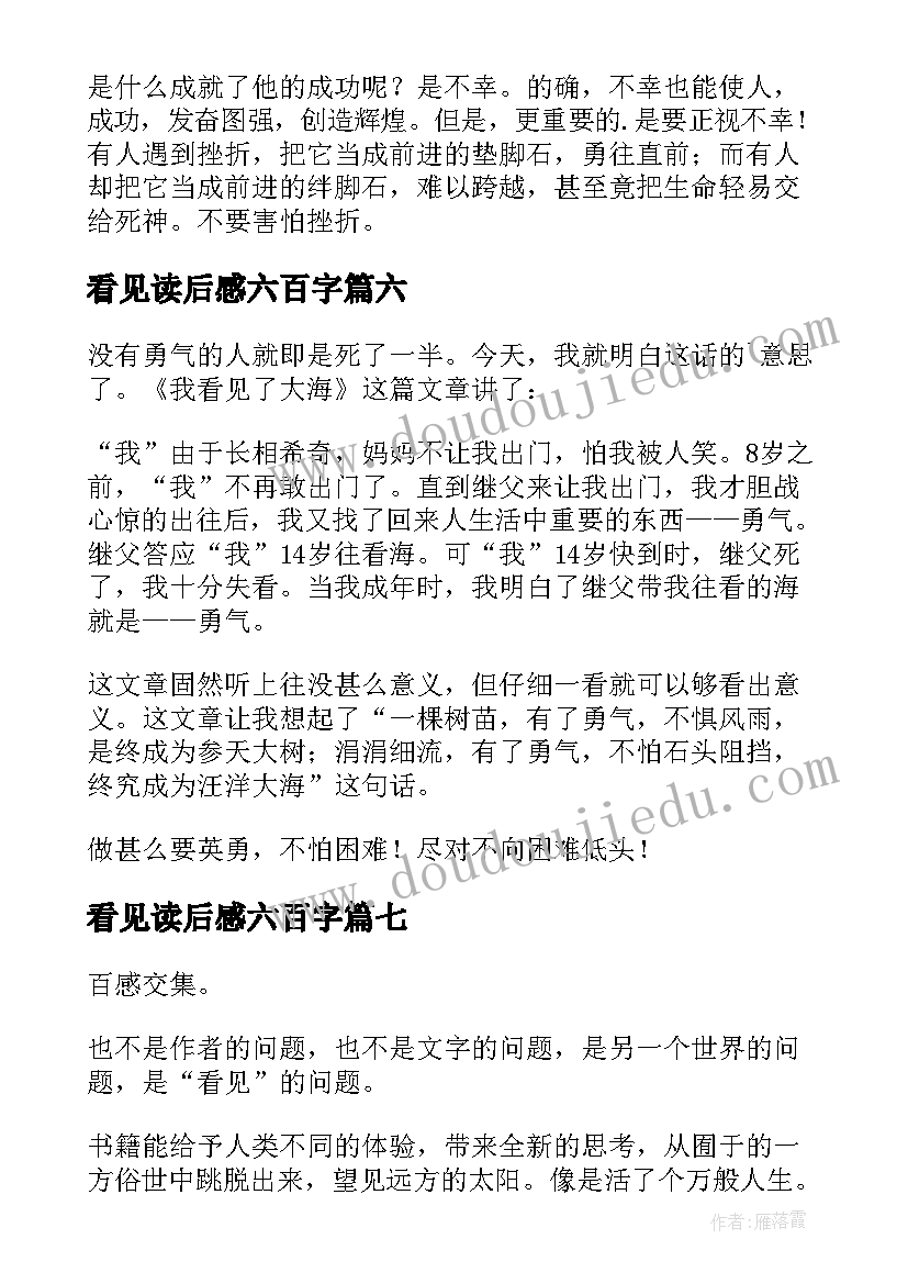 最新看见读后感六百字(模板10篇)