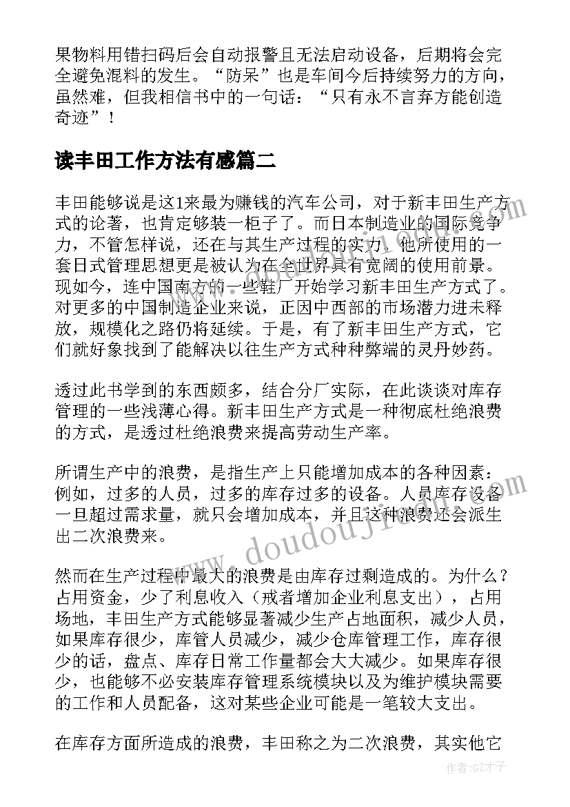 读丰田工作方法有感 丰田失败学读后感(模板7篇)