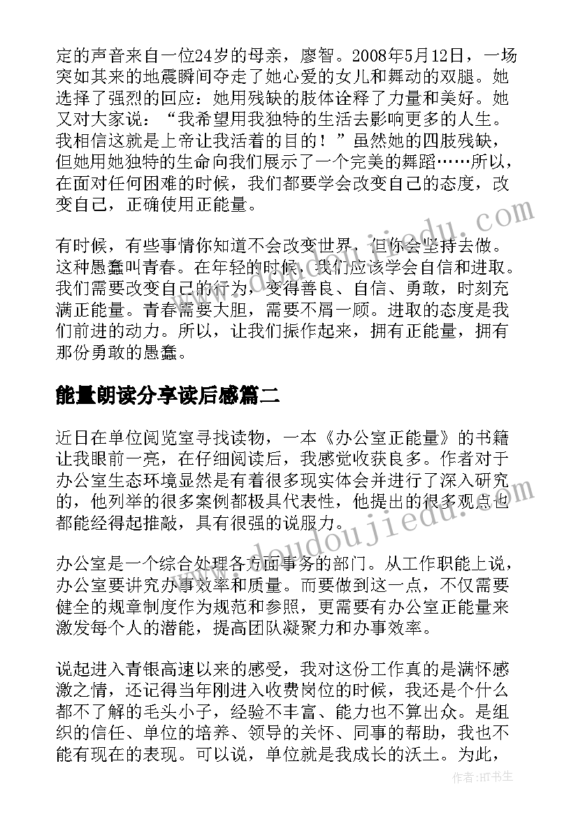 能量朗读分享读后感 正能量读后感(汇总5篇)