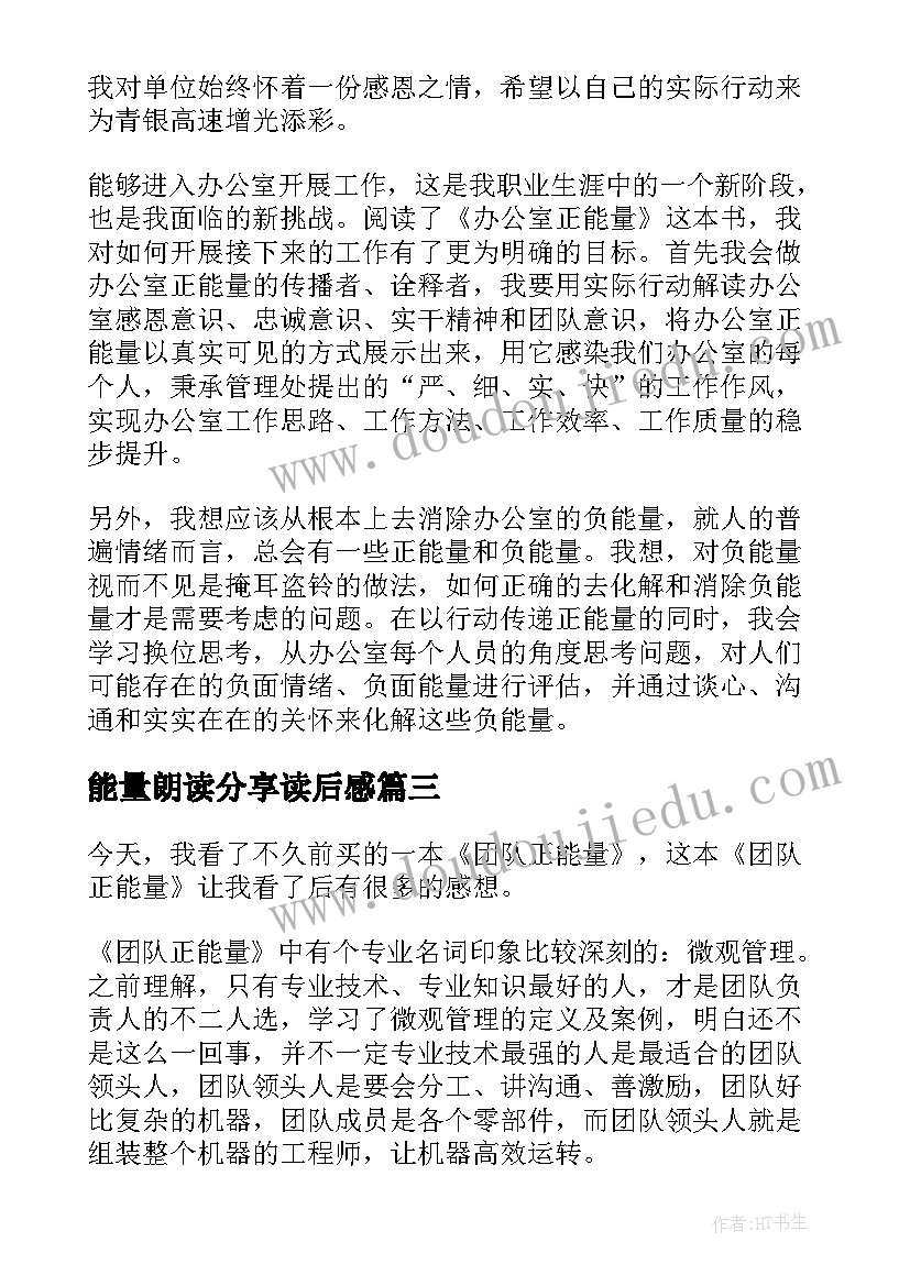 能量朗读分享读后感 正能量读后感(汇总5篇)