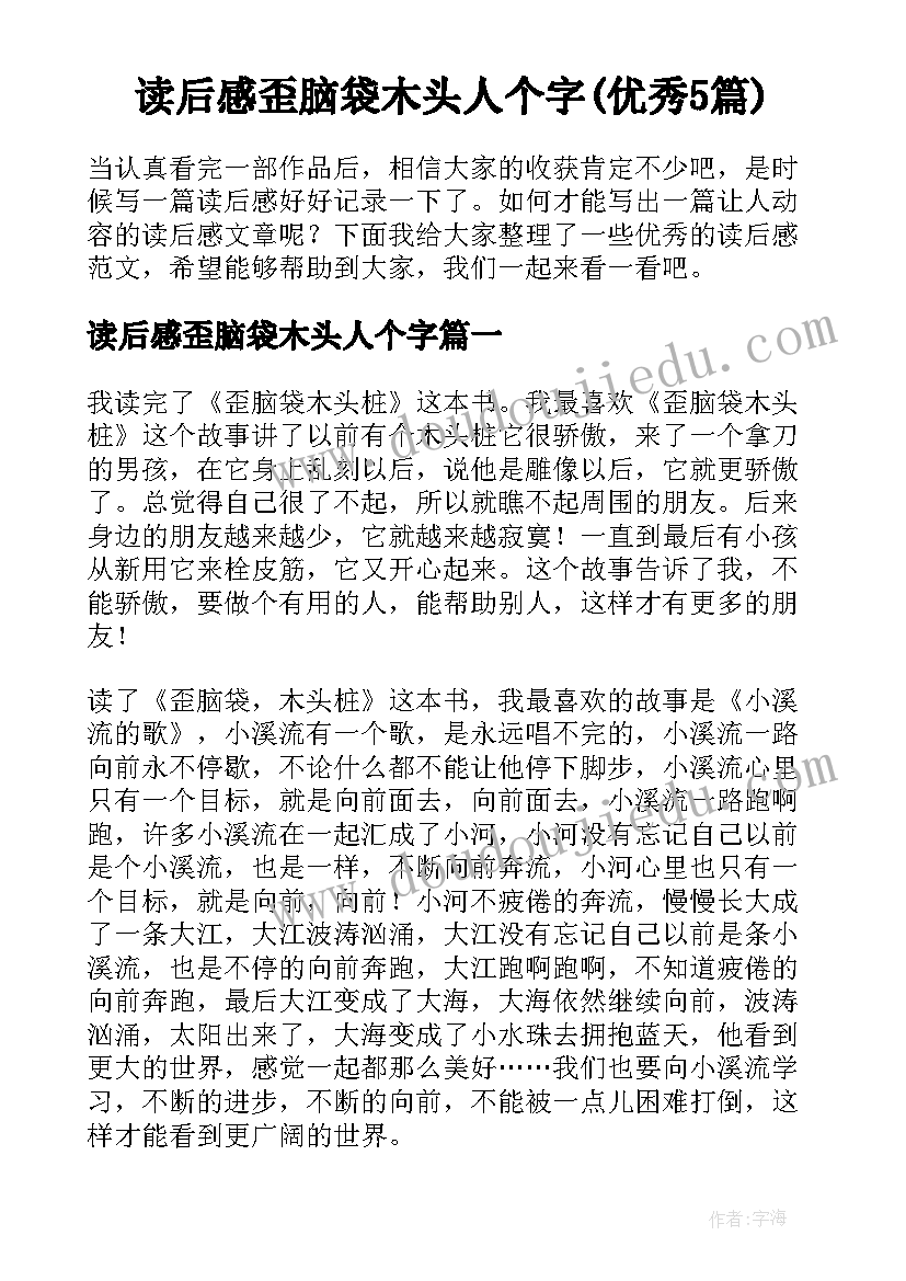 读后感歪脑袋木头人个字(优秀5篇)