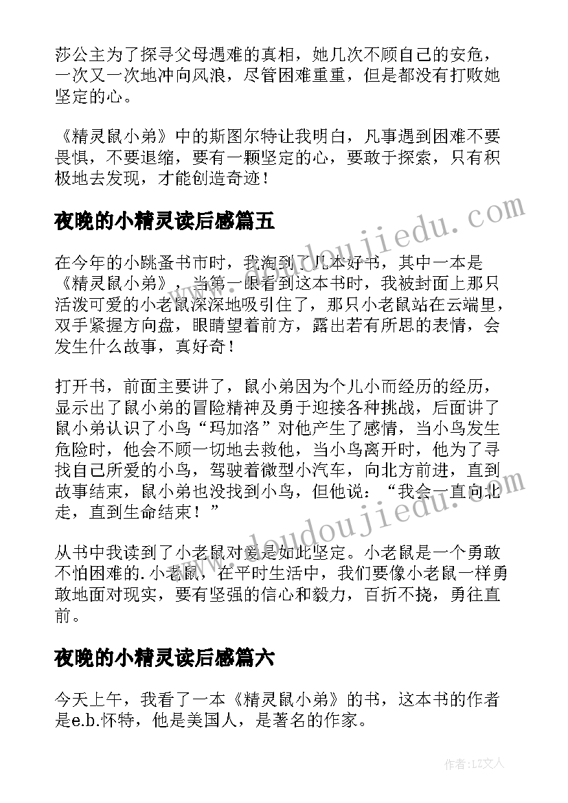 夜晚的小精灵读后感(汇总9篇)