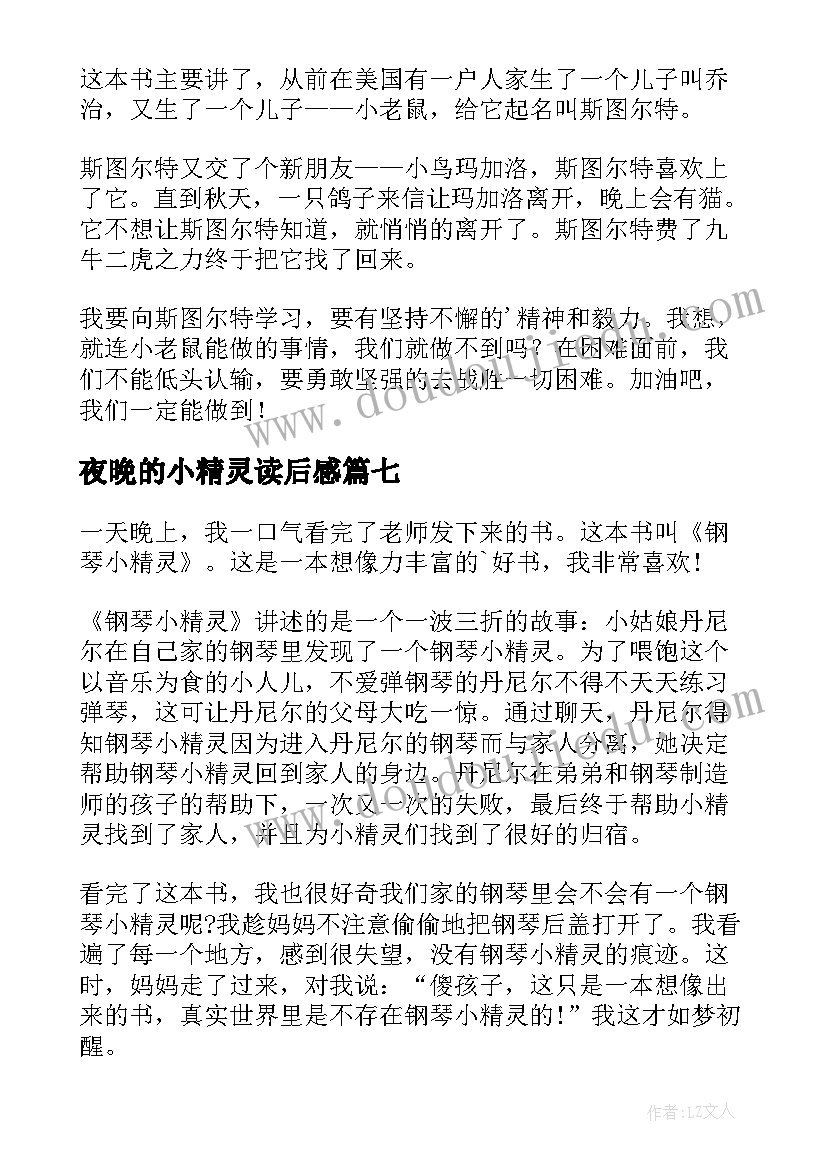 夜晚的小精灵读后感(汇总9篇)