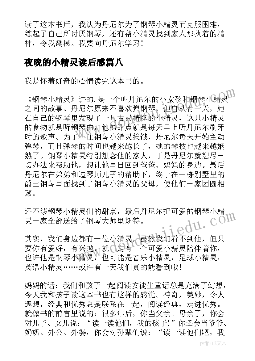 夜晚的小精灵读后感(汇总9篇)