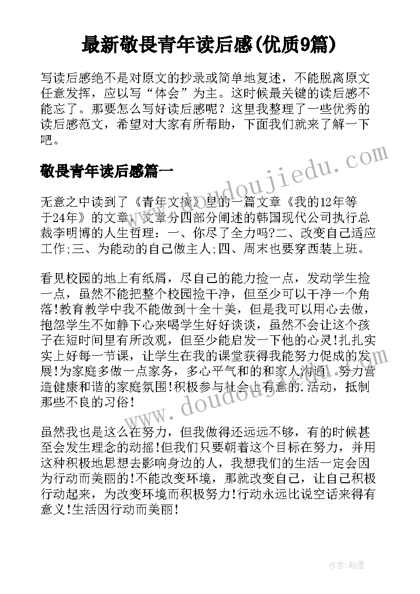 最新敬畏青年读后感(优质9篇)