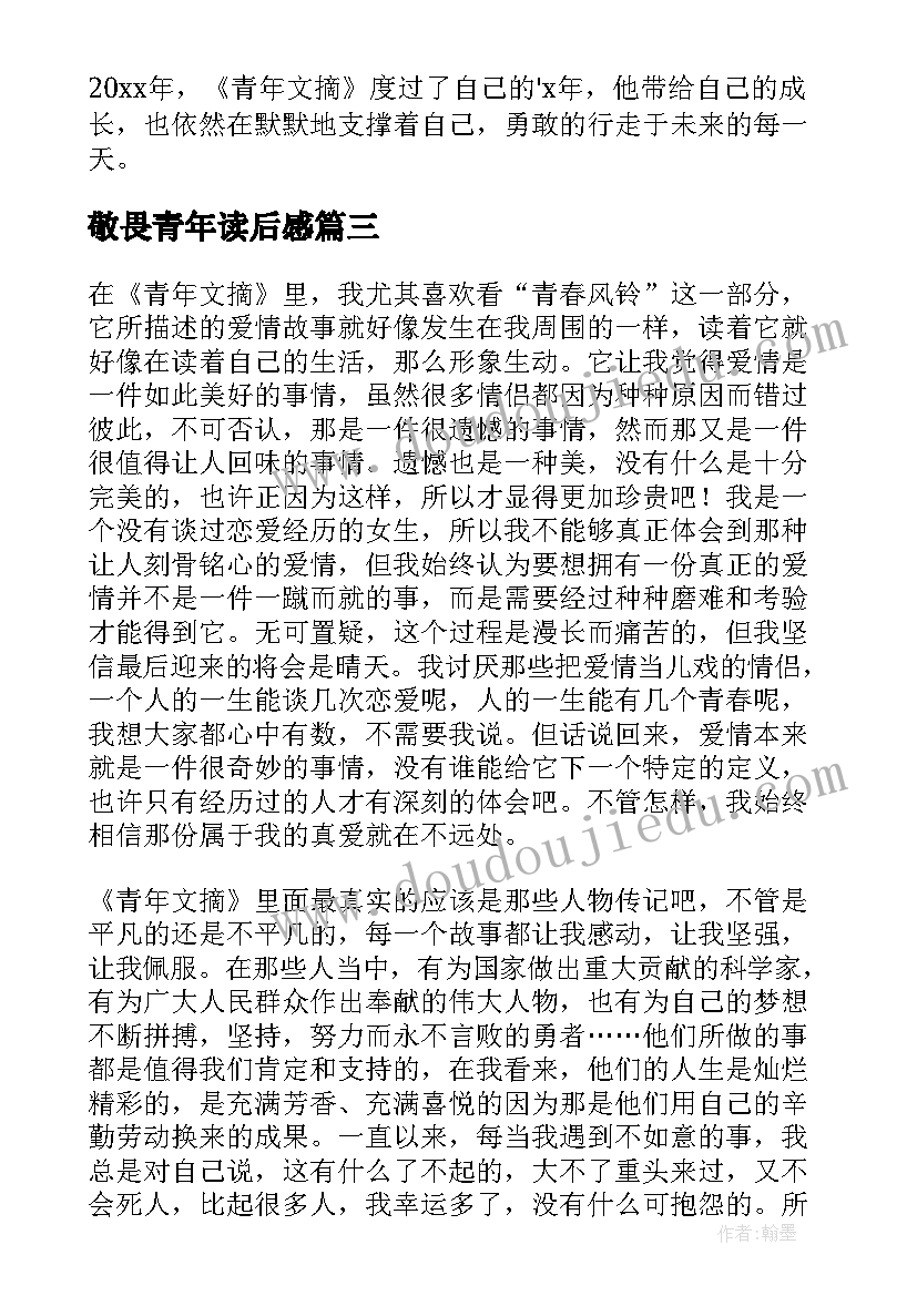 最新敬畏青年读后感(优质9篇)