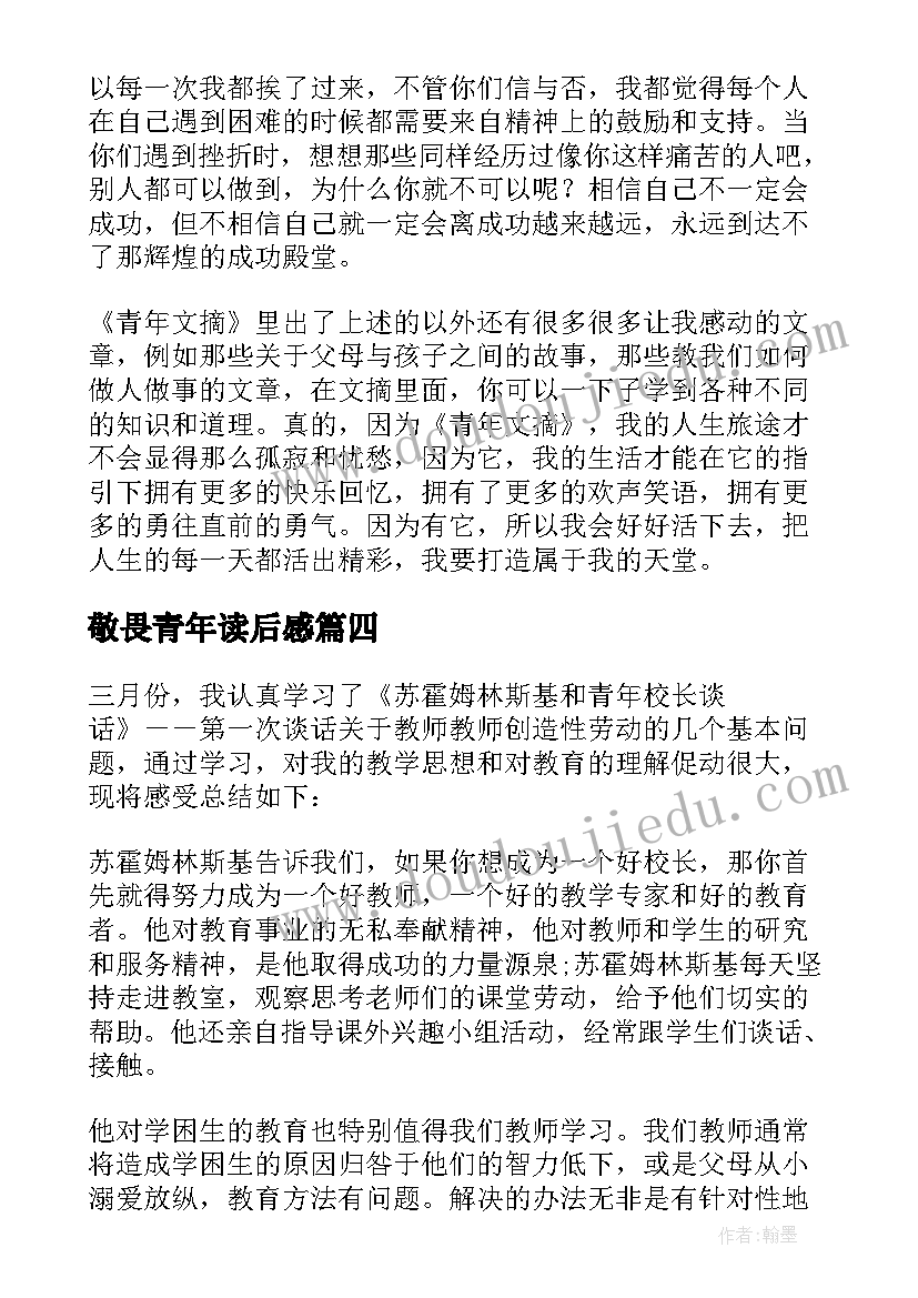 最新敬畏青年读后感(优质9篇)