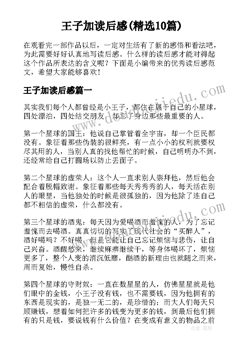 王子加读后感(精选10篇)