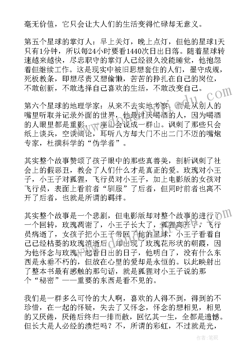 王子加读后感(精选10篇)