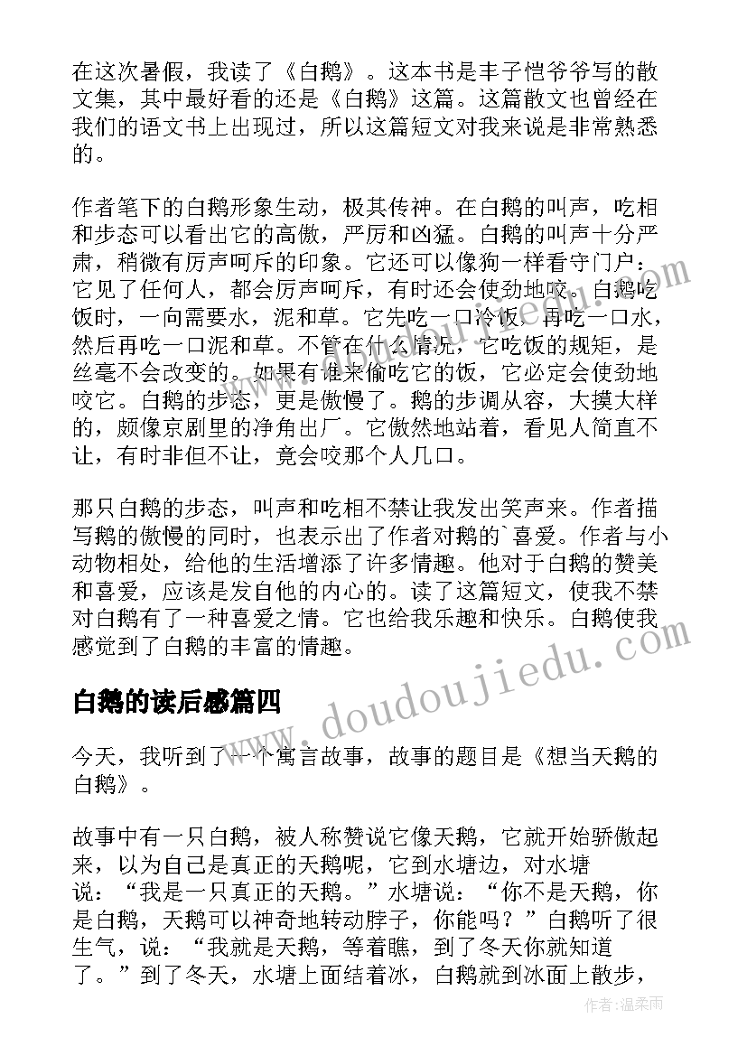 2023年白鹅的读后感(优秀5篇)