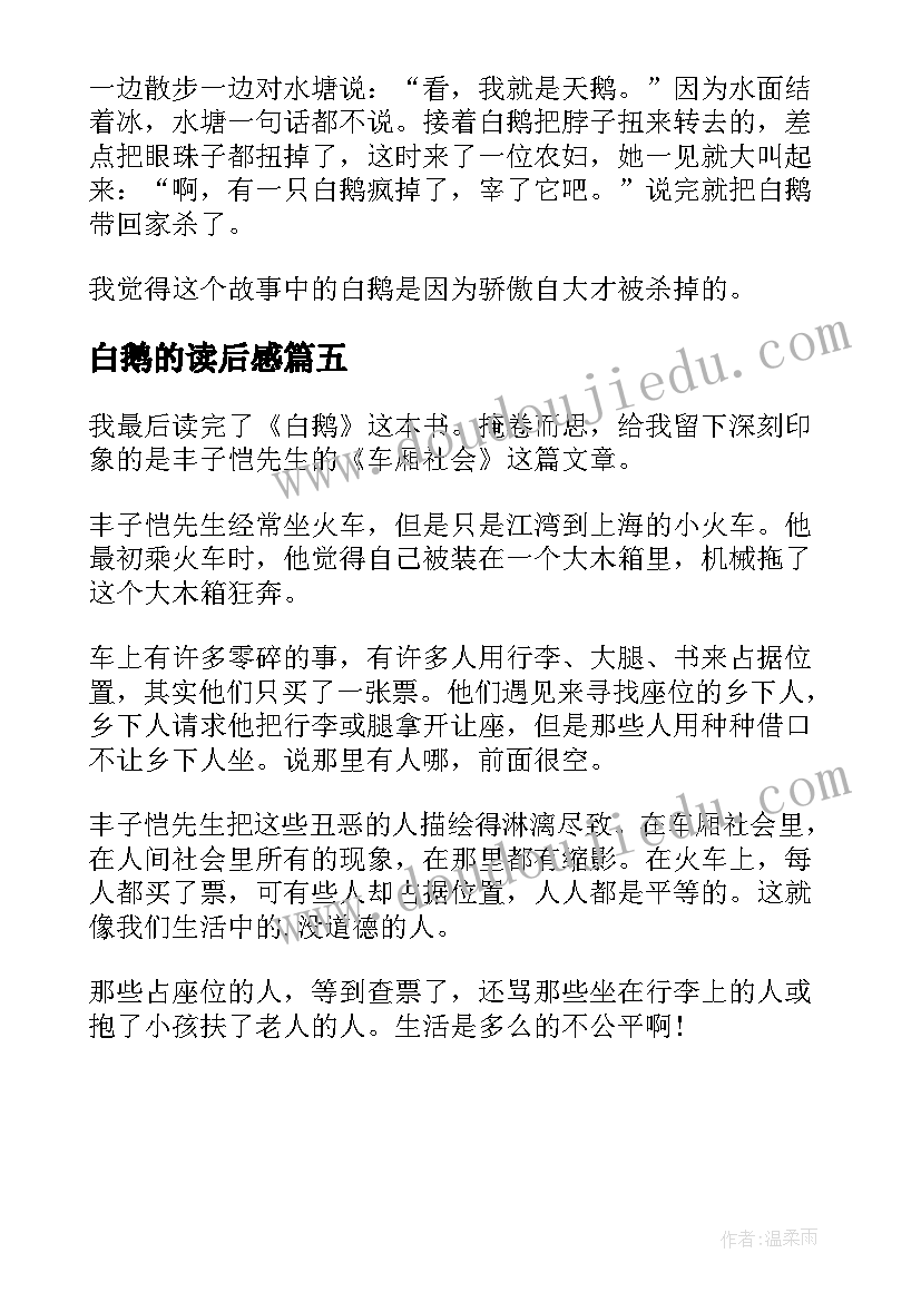 2023年白鹅的读后感(优秀5篇)