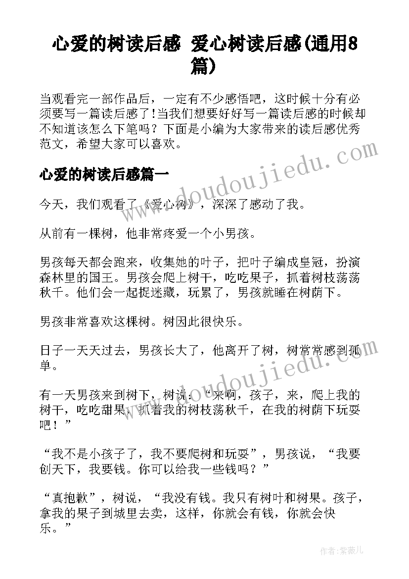 心爱的树读后感 爱心树读后感(通用8篇)