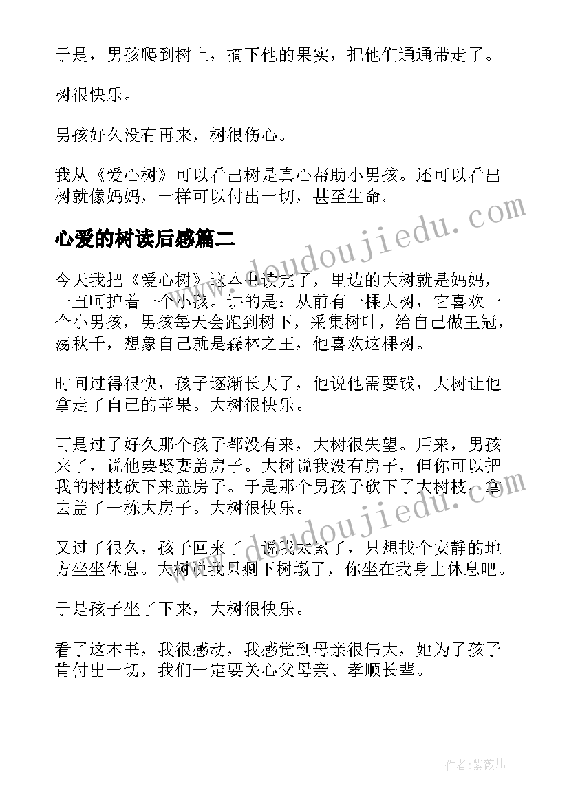 心爱的树读后感 爱心树读后感(通用8篇)