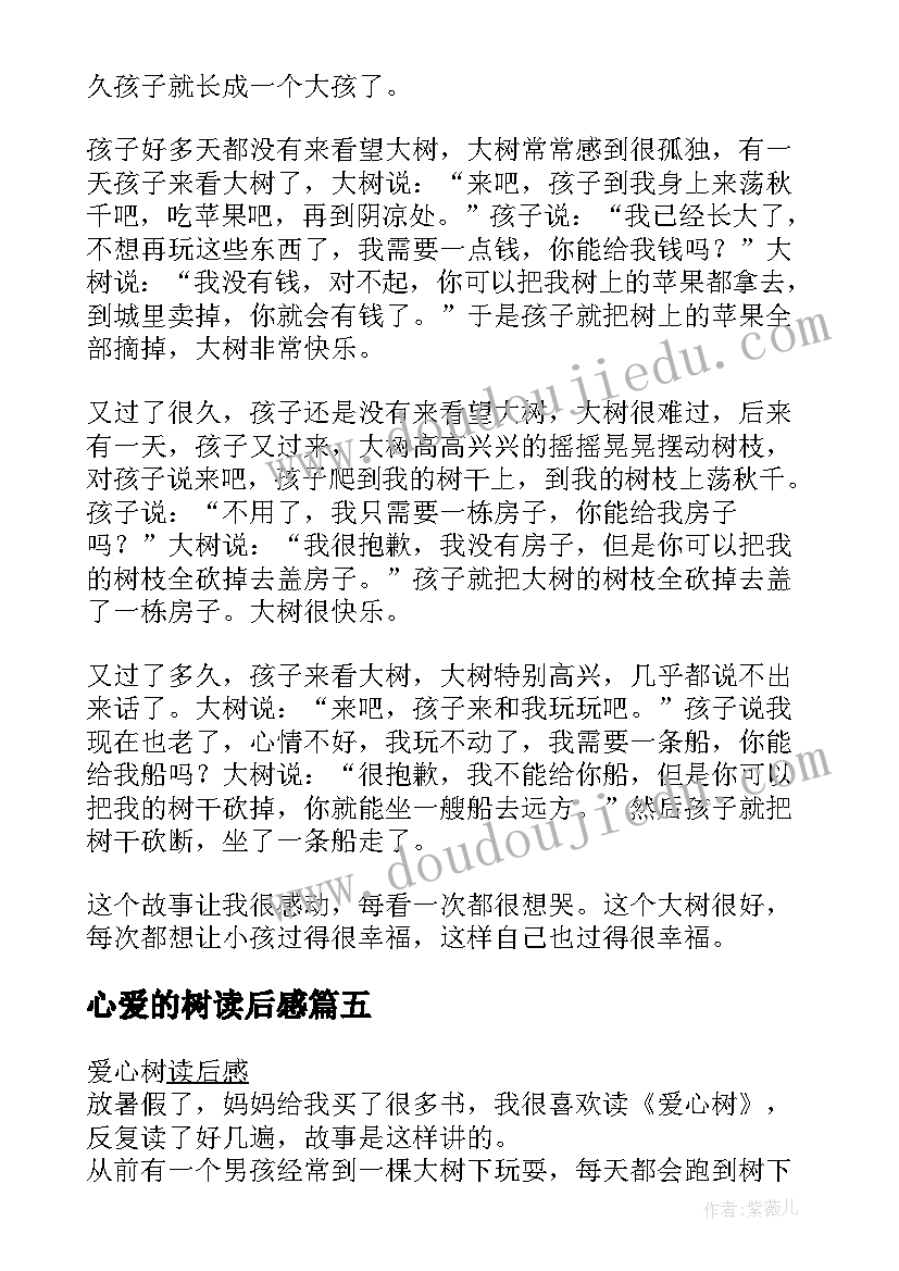 心爱的树读后感 爱心树读后感(通用8篇)