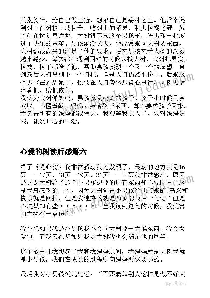 心爱的树读后感 爱心树读后感(通用8篇)