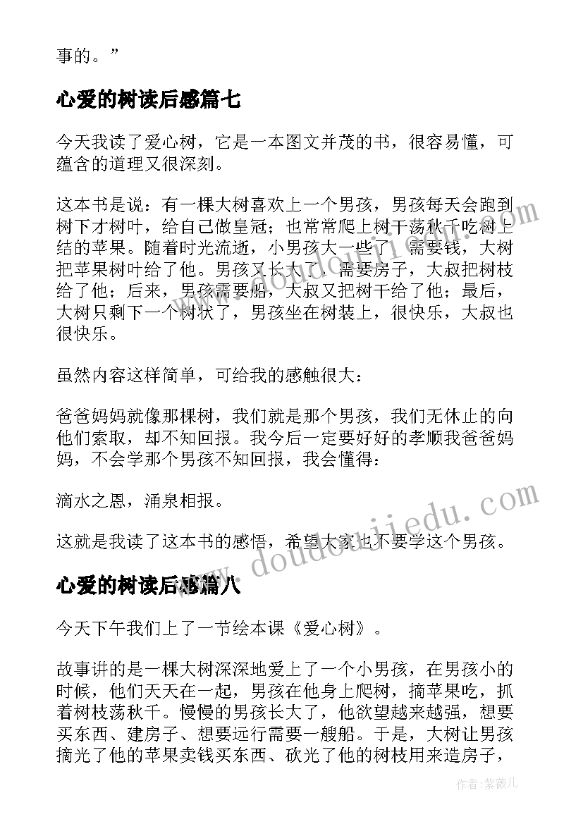 心爱的树读后感 爱心树读后感(通用8篇)