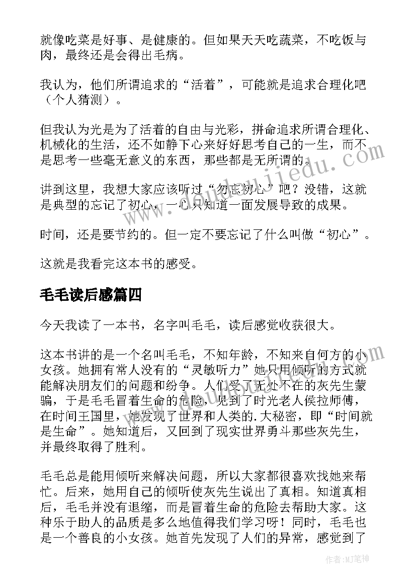 毛毛读后感(通用9篇)