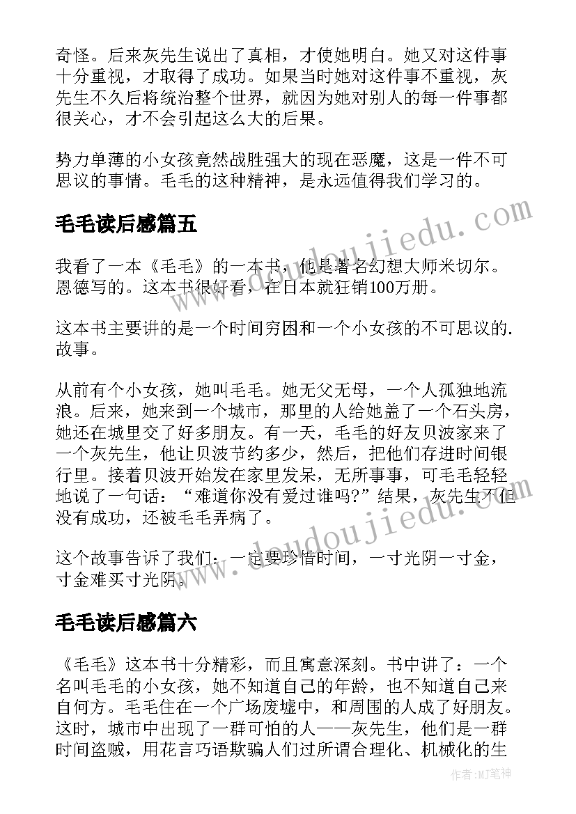 毛毛读后感(通用9篇)