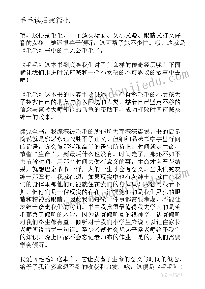 毛毛读后感(通用9篇)