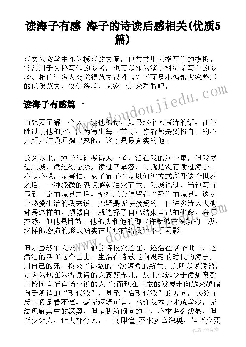 读海子有感 海子的诗读后感相关(优质5篇)