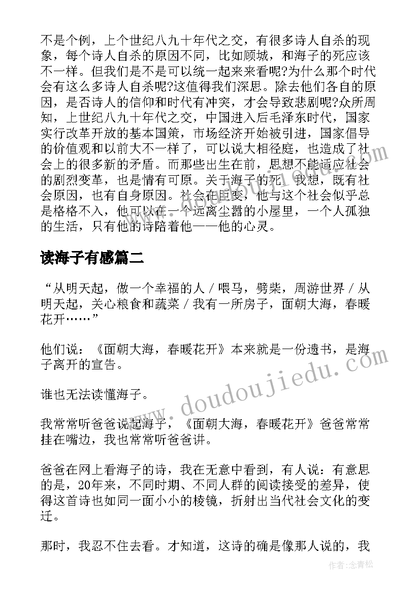 读海子有感 海子的诗读后感相关(优质5篇)