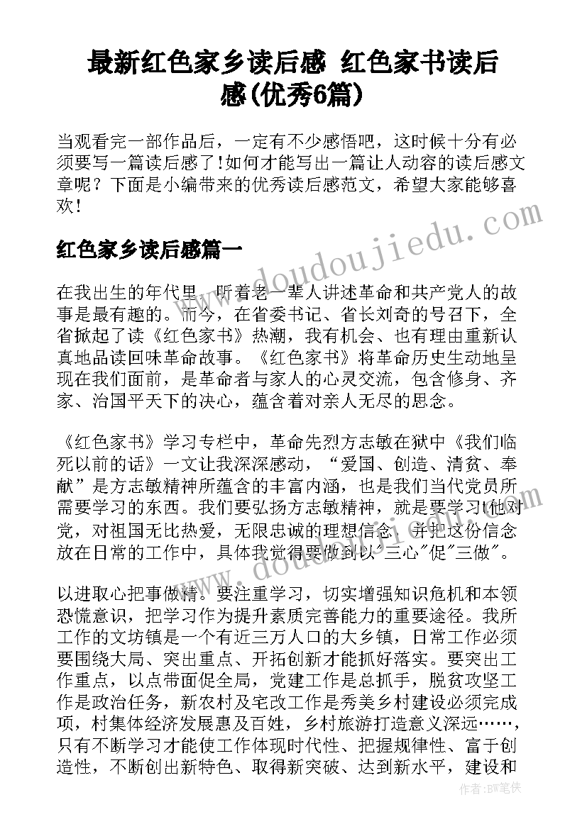 最新红色家乡读后感 红色家书读后感(优秀6篇)