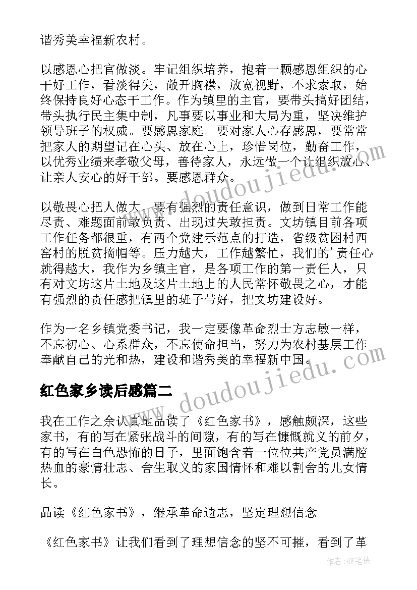 最新红色家乡读后感 红色家书读后感(优秀6篇)