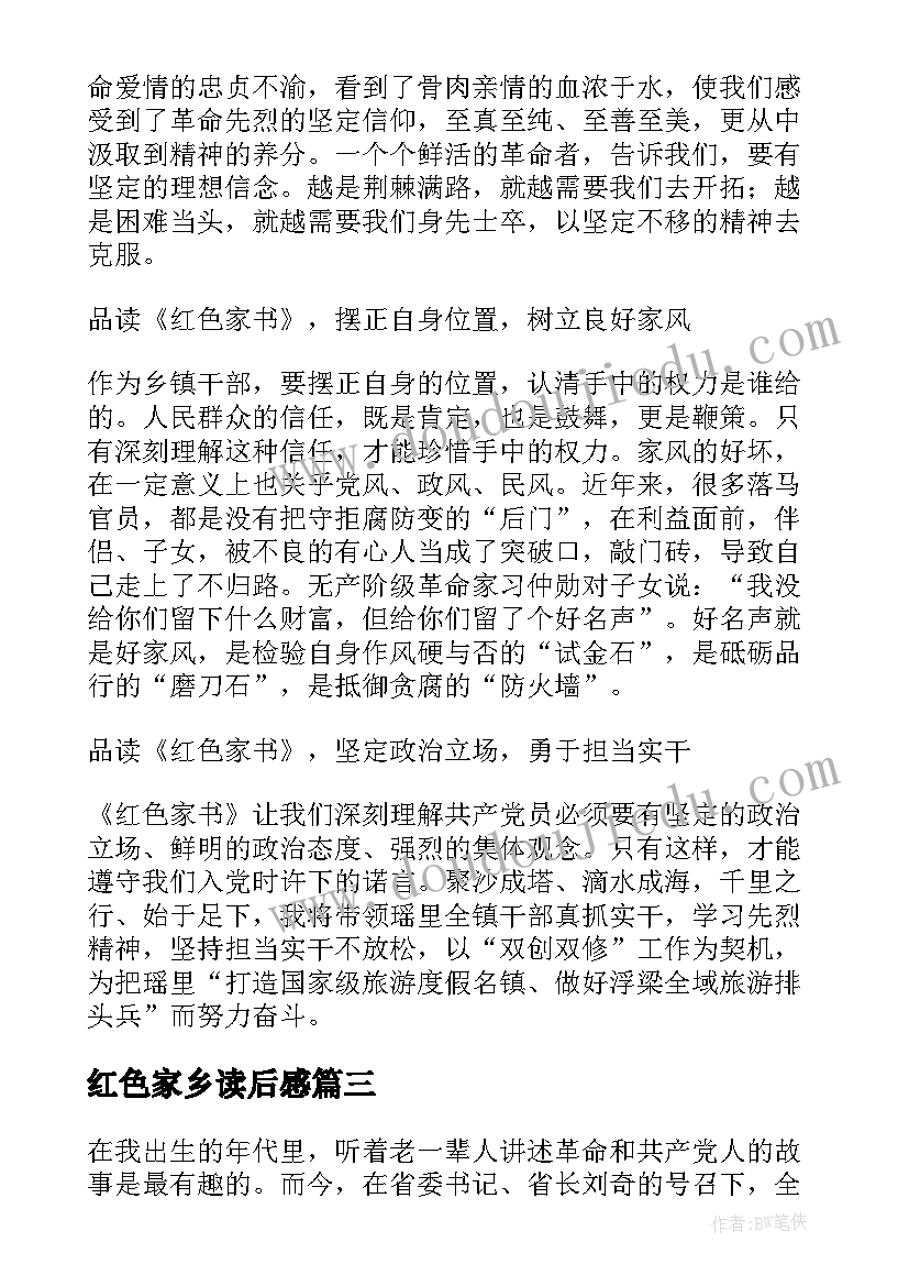 最新红色家乡读后感 红色家书读后感(优秀6篇)