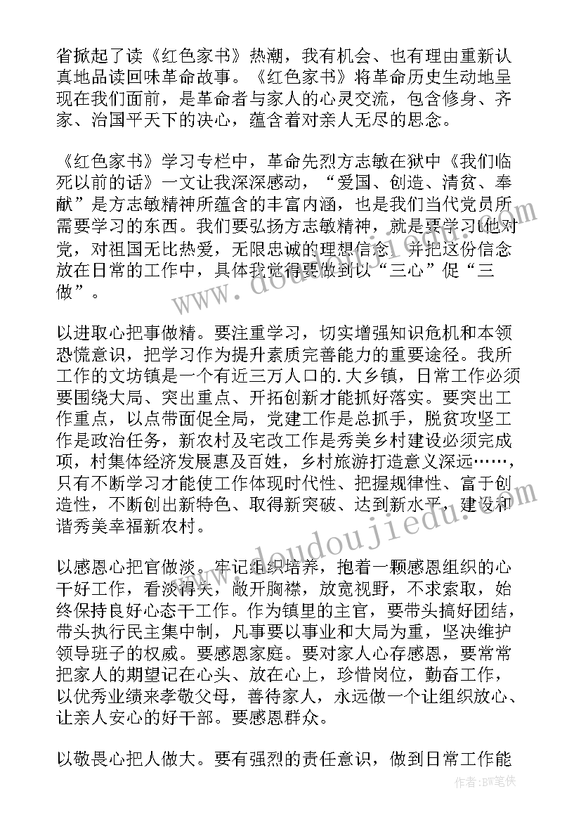 最新红色家乡读后感 红色家书读后感(优秀6篇)