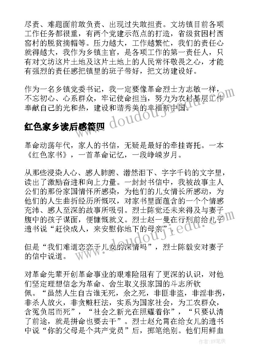 最新红色家乡读后感 红色家书读后感(优秀6篇)