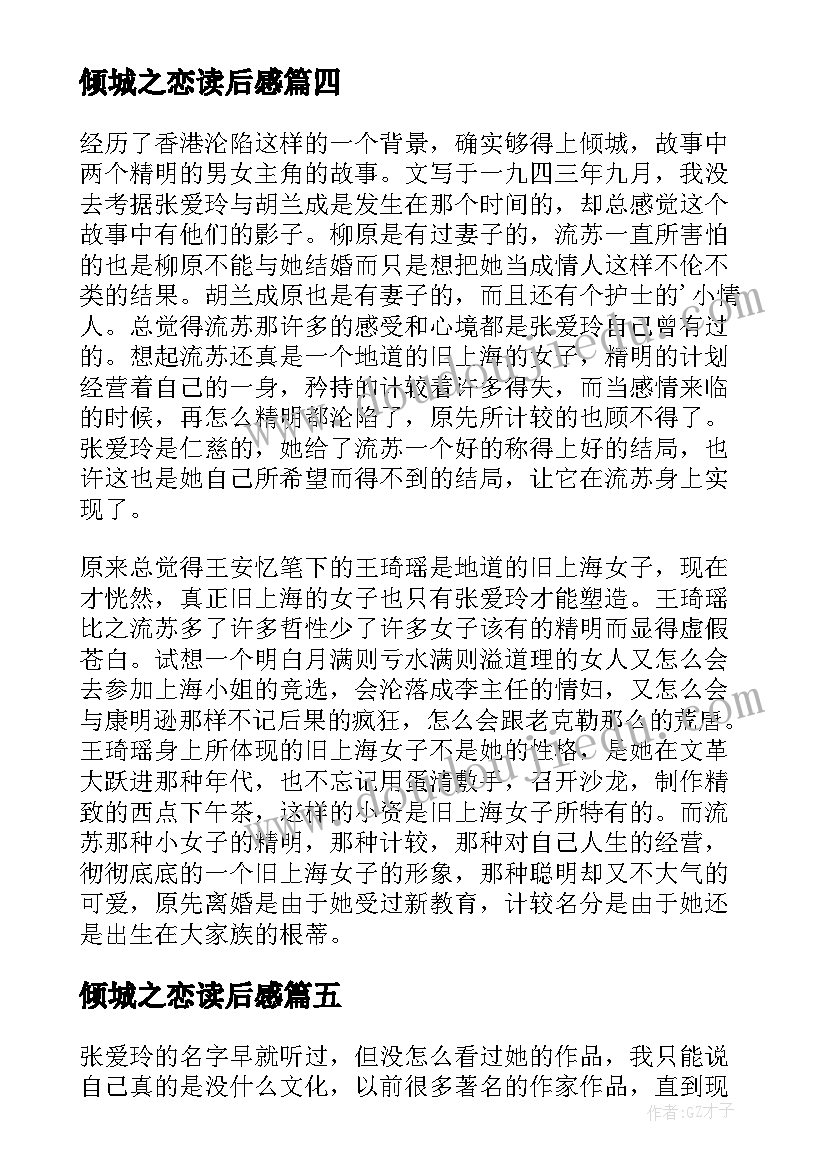 2023年倾城之恋读后感(通用8篇)