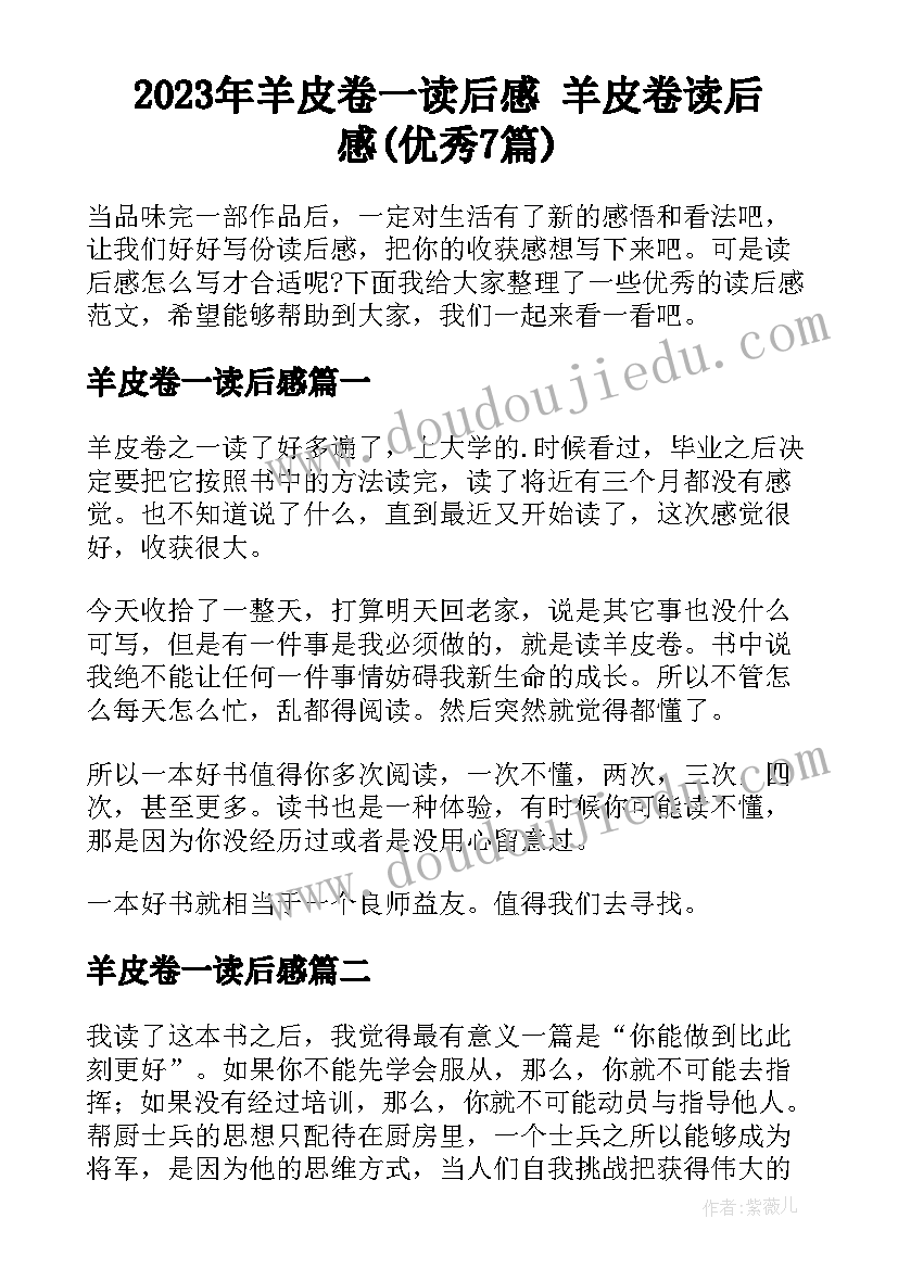 2023年羊皮卷一读后感 羊皮卷读后感(优秀7篇)