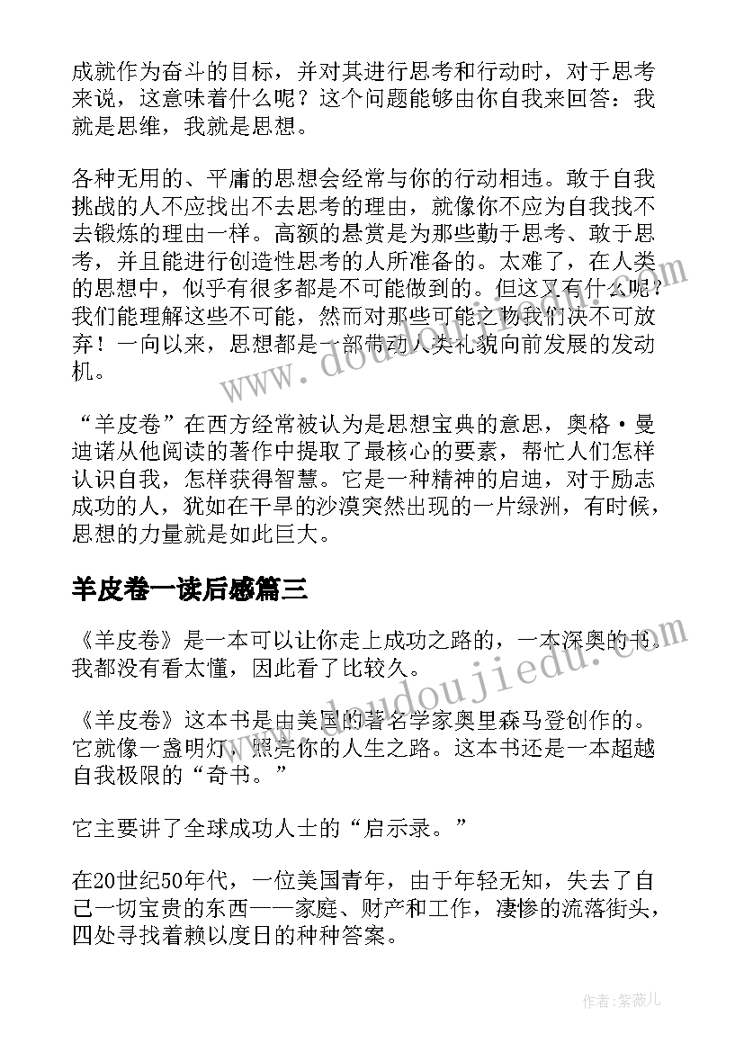 2023年羊皮卷一读后感 羊皮卷读后感(优秀7篇)