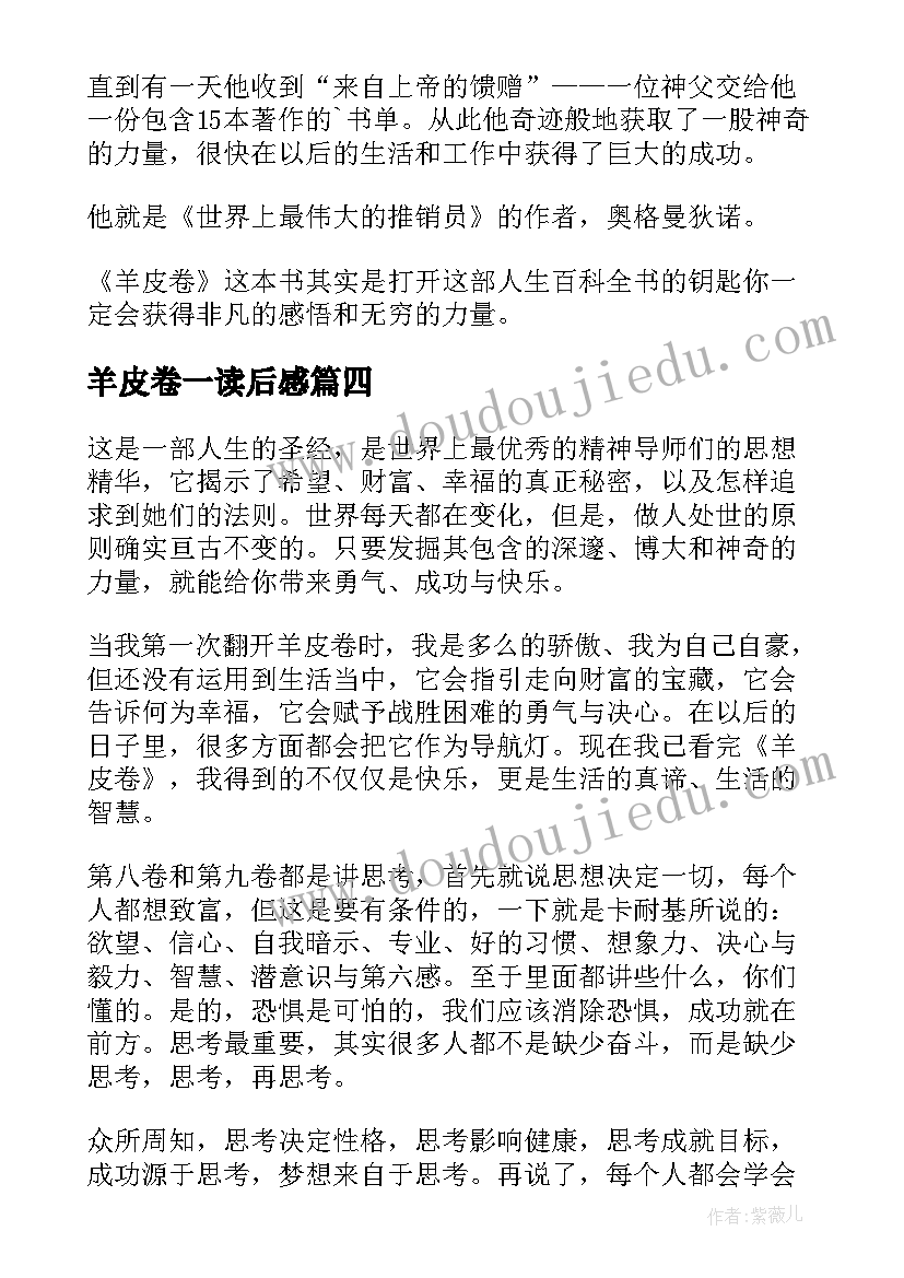 2023年羊皮卷一读后感 羊皮卷读后感(优秀7篇)