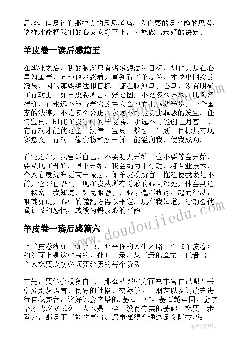 2023年羊皮卷一读后感 羊皮卷读后感(优秀7篇)